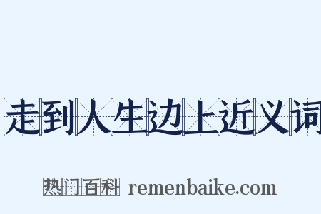 走到人生边上近义词是什么意思的图片